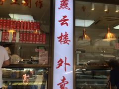 门面-燕云楼(云南路店)