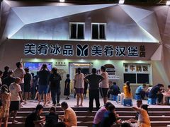 -美肴冰品·汉堡·牛腩饭(总店)