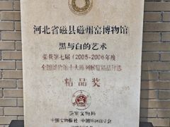 -磁州窑博物馆