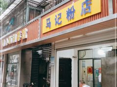 门面-马记粉店(五一东村店)