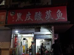 -黑皮酸菜鱼(绣花巷店)