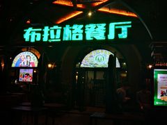 门面-布拉格餐厅· 中欧捷克菜(全国首店)