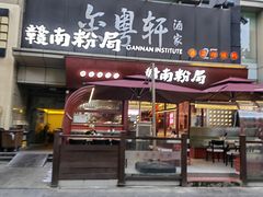 -赣南粉局·赣菜夜排档(新天地店)