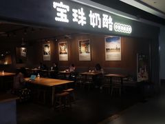 -宝珠奶酪(闵行仲盛店)