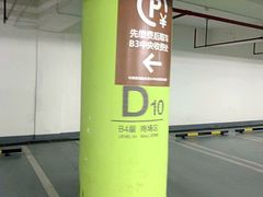 -合生汇·停车场