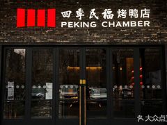 -四季民福烤鸭店(马连道店)