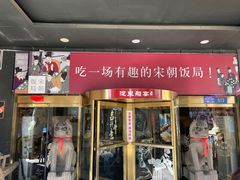 -淀里船宴(裕华东路店)