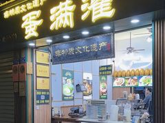 -蛋满灌·非遗手工灌蛋(龙头路店)