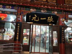 -张一元(总店)