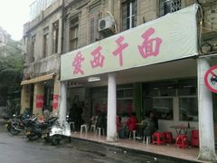 -非遗·爱西干面(小公园总店)