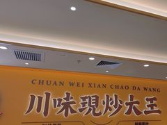 -乡村基·川味现炒大王(熙悦天街店)