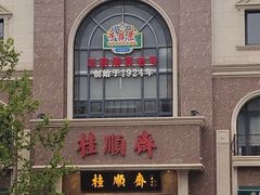 -芦庄子桂顺斋(和平路总店)