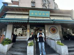 -李记清真馆(打钉巷店)
