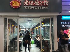 门面-老边饺子馆(北京南站1店)