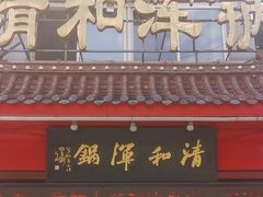 -山海关清和浑锅店