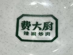 -费大厨辣椒炒肉(7mall店)