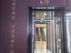 -宫燕府·京菜·烤鸭·淮扬菜(王府中心店)