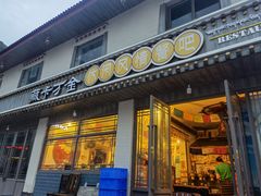 门面-卡万金特色藏餐