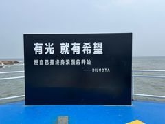 -北戴河碧螺塔海上酒吧公园
