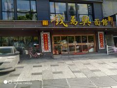 门面-钱万兴(塔园路店)