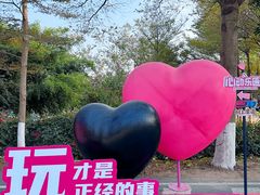 -盈香心动乐园