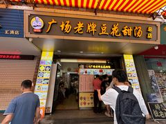 -张钦德·广场老牌豆花甜汤(总店)