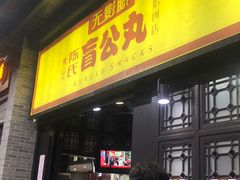 -无影脚佛山陈氏盲公丸始创店(飞鸿街店)