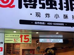 门面-傅强排骨(成都总店)