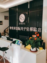 -禧悦府国际月子会所(总店)