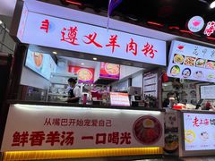 -遵义羊肉粉(好吃街店)