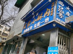 门面-定家小酥肉·清真(回民街店)