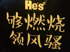 -何师烧烤Pro ·江湖川菜·小龙虾·精酿(太古里旗舰店)