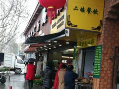 门面-草庐酒家