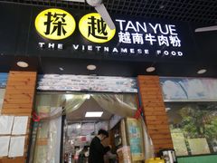 门面-探越越南牛肉粉(江南西分店)