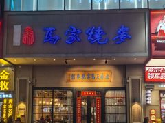 -百年老字号·马家烧麦馆(中街店)