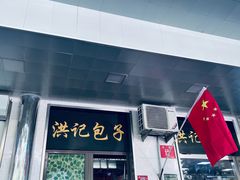 -牛街洪记小吃店(牛街店)