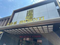 -金春禧(英雄山路旗舰店)