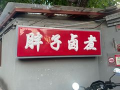 -胖子卤煮