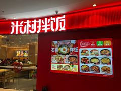 -米村拌饭(青浦万达茂店)