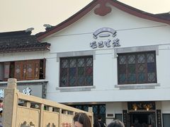 -哑巴生煎(临顿路店)