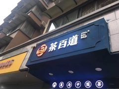 门面-茶百道(蜀汉路店)