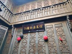 -75幢私房菜馆