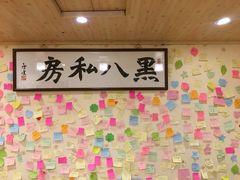 -黑八私房老北京炸酱面