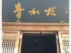 门面-青咖啡(三坊七巷店)