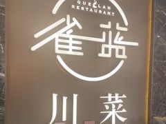-雀蓝川菜(奥体广场店)