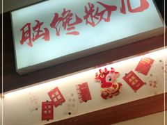 -脑馋粉儿(三里屯店)
