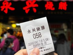 -永兴烧腊