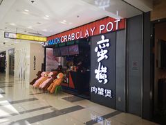 门面-蛮横肉蟹煲(印象城店)