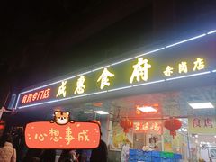 -成惠食府(赤岗店)