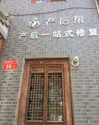点击看大图 -产后帮产后修复(首城国际店)
